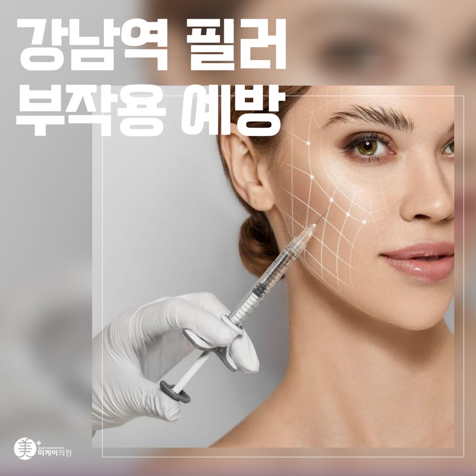 Preventing Filler Side Effects at Gangnam Station image 1