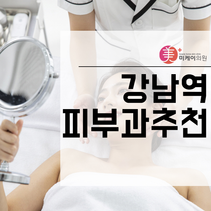 강남역피부과추천 주사요법을 통한 변화 관련 이미지 1