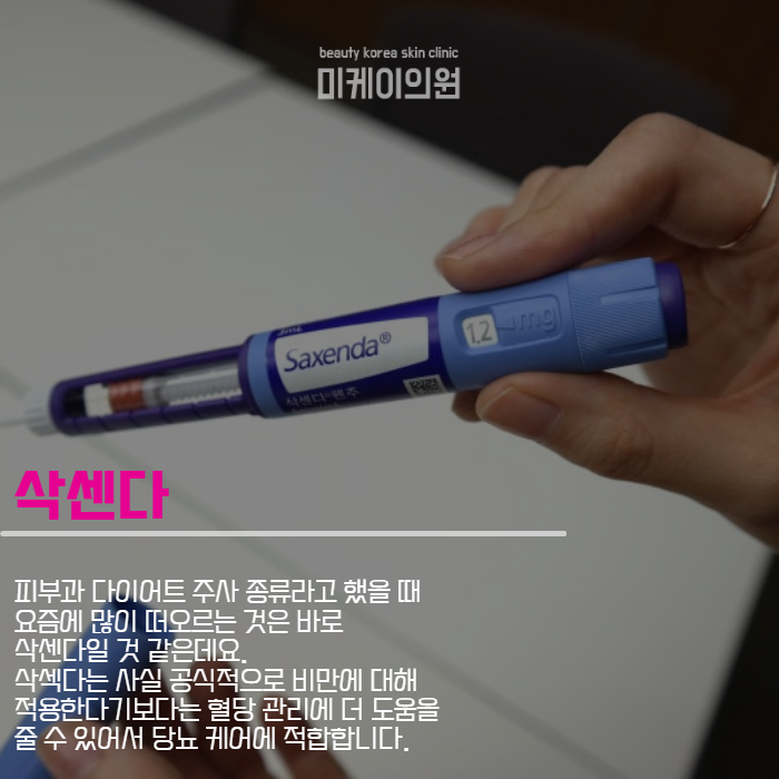 피부과 다이어트 주사 종류 정말 많아요 관련 이미지 2