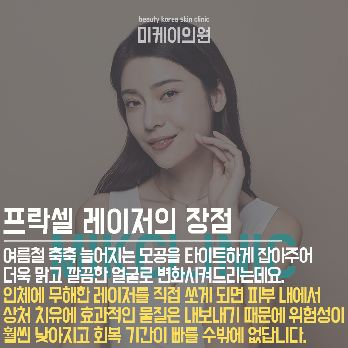 모공관리프락셀레이저 잘 알아보고 시술하자 관련 이미지 2