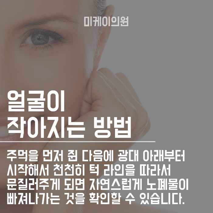 얼굴 작아지는 습관 나도 충분히 작아질 수 있다 관련 이미지 3