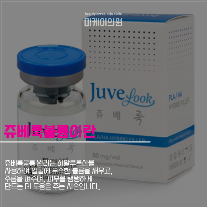 쥬베룩볼륨 원리 제대로 알고 시술받자 관련 이미지 3