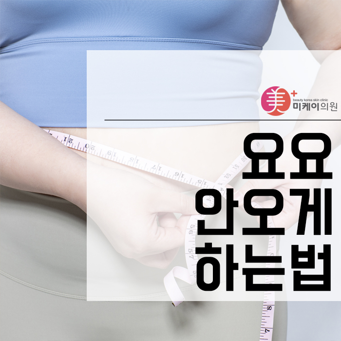 요요안오게하는법 개인의 현재 상태를 고려해서 관련 이미지 1