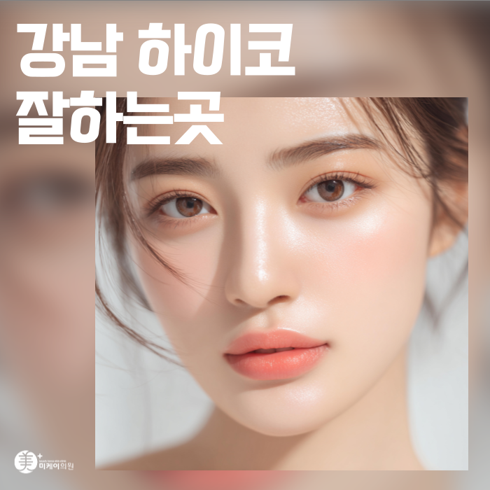 A Well-Known High Nose Lift Spot in Gangnam, Known for Its Design Experience image 1