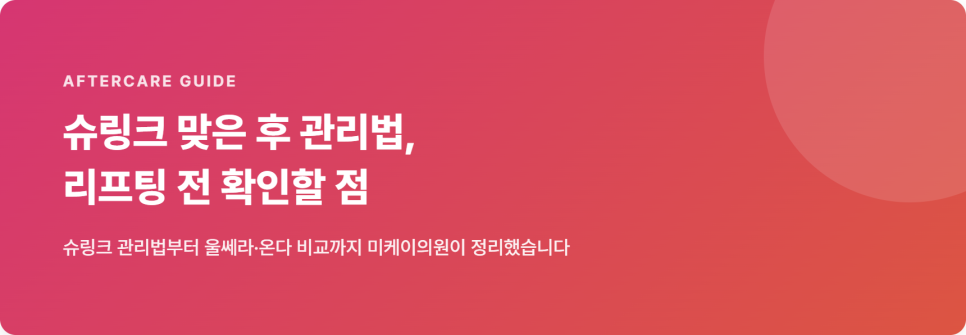 [리프레시] 슈링크 맞은 후 관리법, 리프팅 시술 전 꼭 알아야 할 것들 관련 이미지 2