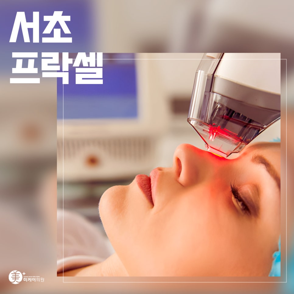 Seocho Fraxel: A New Trend in Skin Regeneration image 1