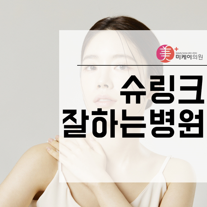 슈링크잘하는병원 선택기준 알려드려요 관련 이미지 1