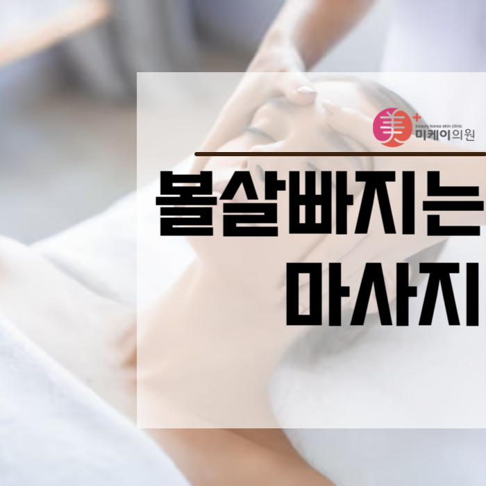 볼살빠지는마사지 셀프케어부터 HPL까지 관련 이미지 1