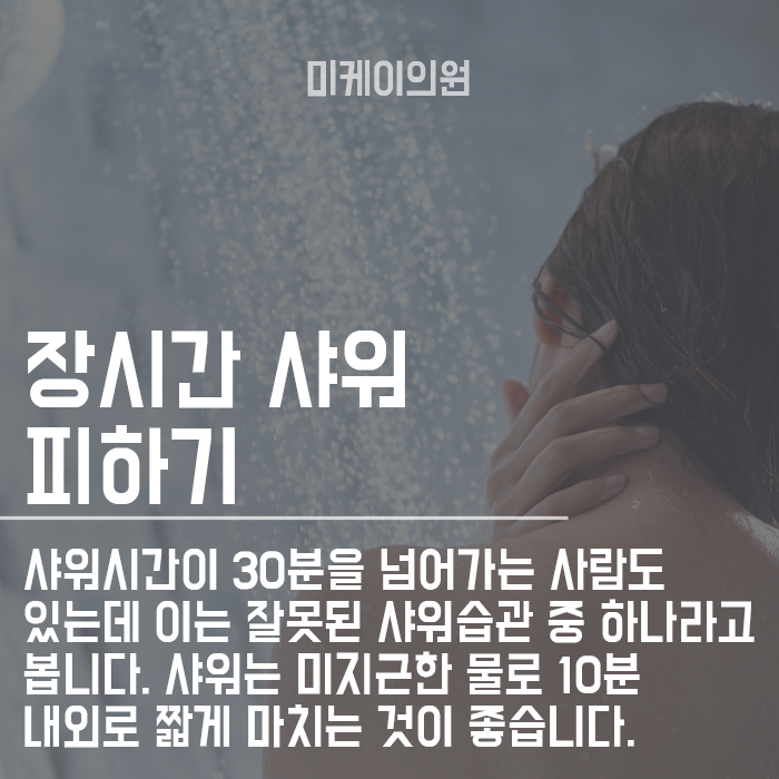잘못된 샤워습관 올바르게 고치도록 해요 관련 이미지 3