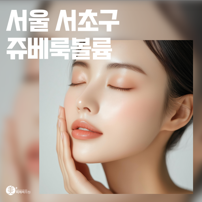 서울 서초구 쥬베룩볼륨 자연스럽게 채우기 관련 이미지 1