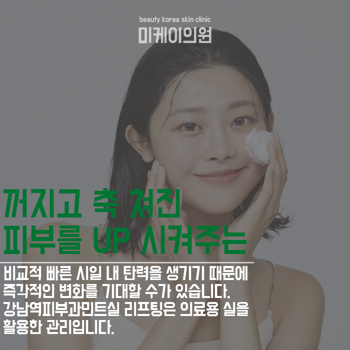 강남역피부과민트실 피부 나이 젊어지게 관련 이미지 2