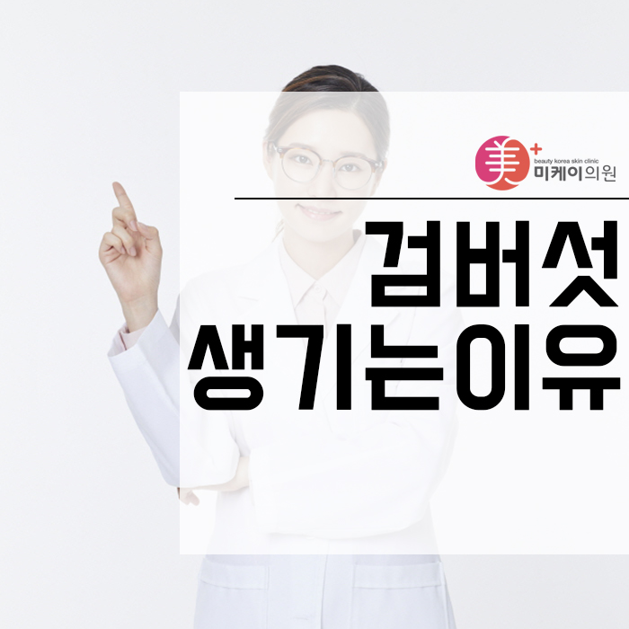 검버섯생기는이유와 치료 방법 관련 이미지 1