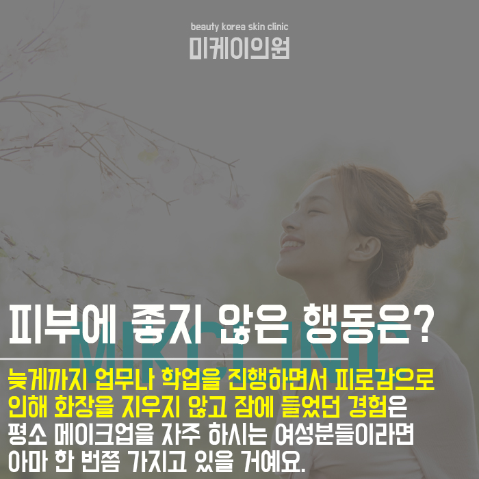 피부에안좋은습관 이것만큼은 고쳐야 관련 이미지 2