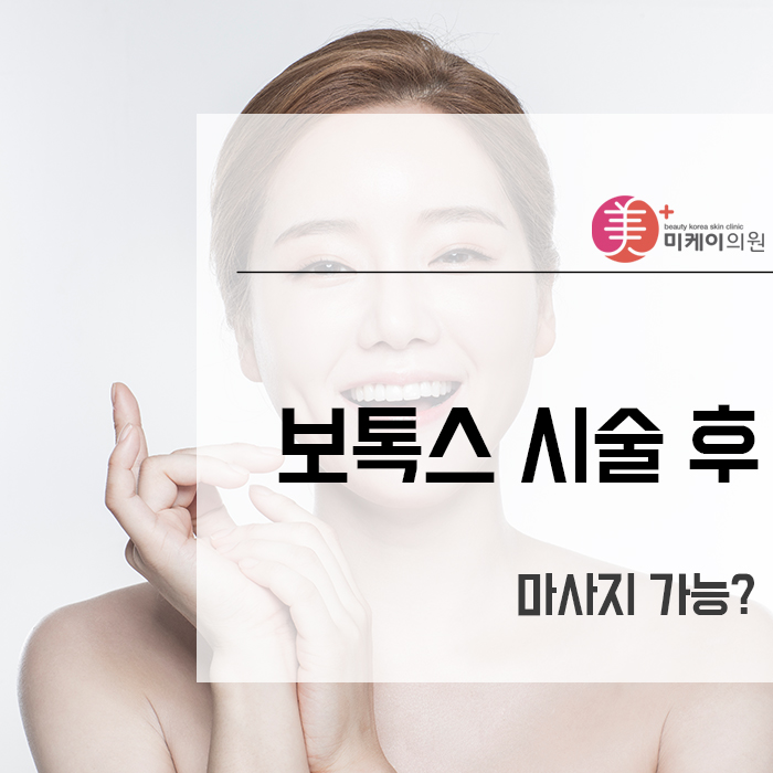 보톡스 시술 후 마사지 가능? 관련 이미지 1