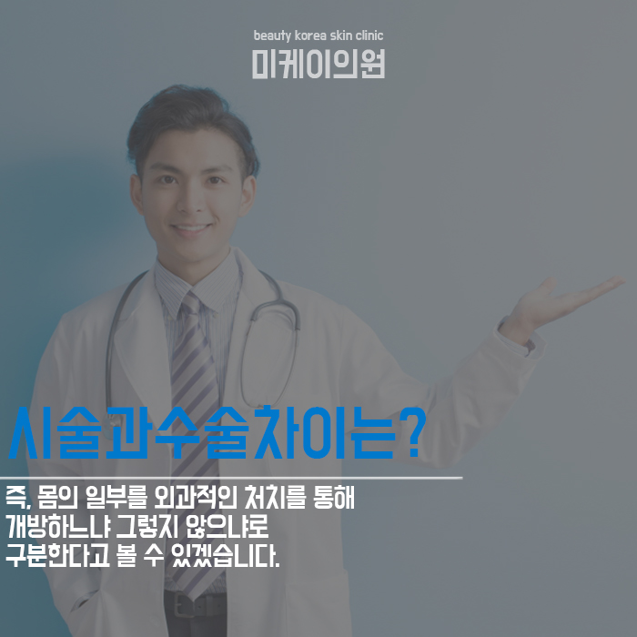 시술과수술차이 그리고 다양한 쁘띠시술 관련 이미지 2