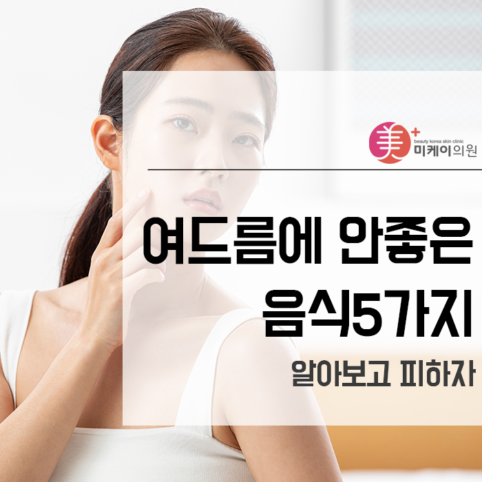 여드름에 안좋은 음식5가지 알아보고 피하자 관련 이미지 1
