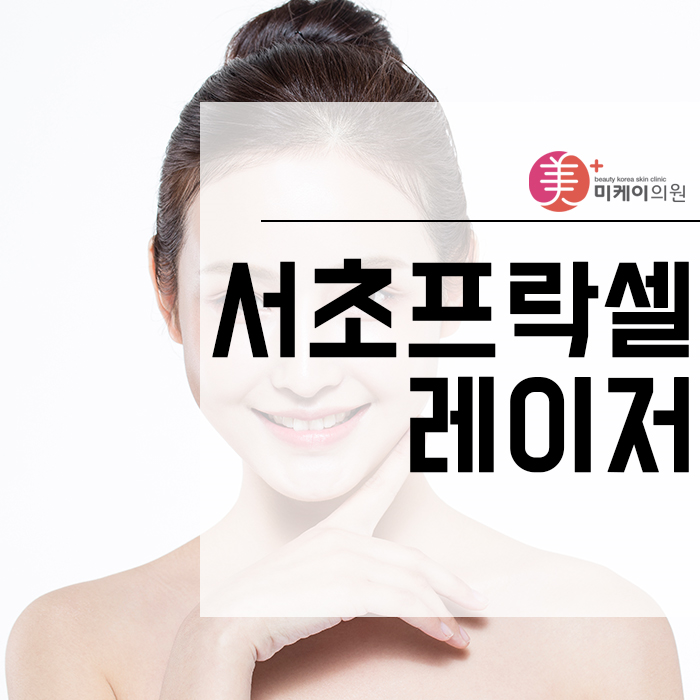 서초프락셀레이저 다양한 연령층에게 결과가 좋은 프로그램 관련 이미지 1