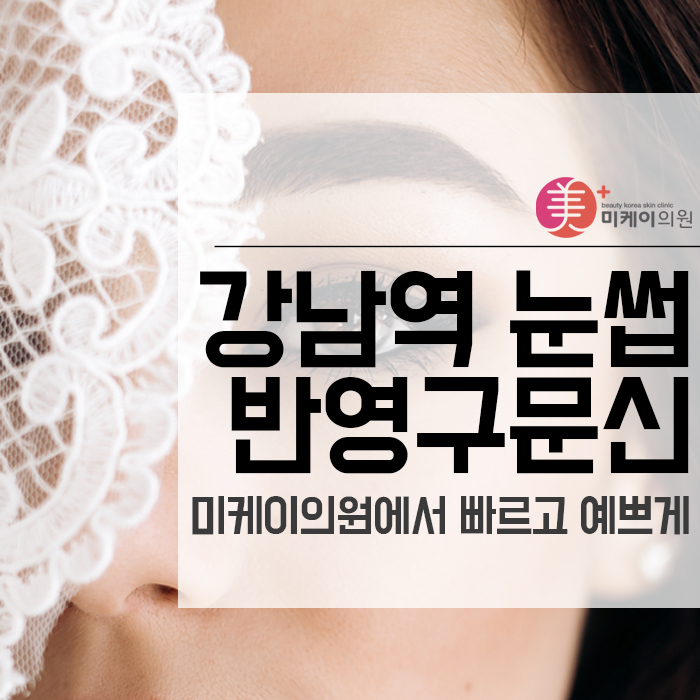 강남역 눈썹 반영구문신 빠르고 예쁘게 관련 이미지 1