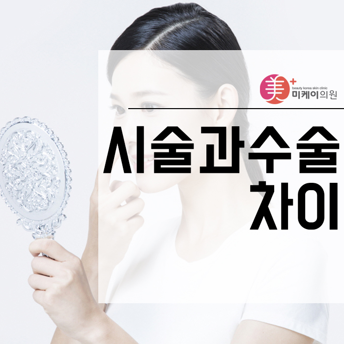 시술과수술차이 그리고 다양한 쁘띠시술 관련 이미지 1