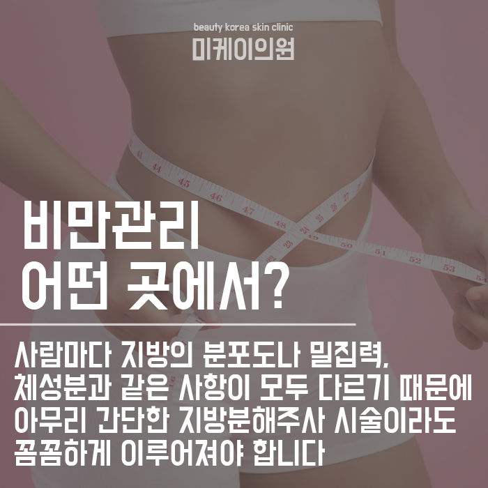 서초동비만관리 안전한 지방분해주사로 시작하세요 관련 이미지 6