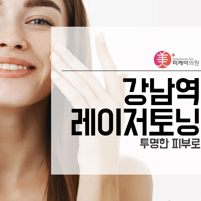 강남역레이저토닝받고 투명한 피부로 관련 이미지 1