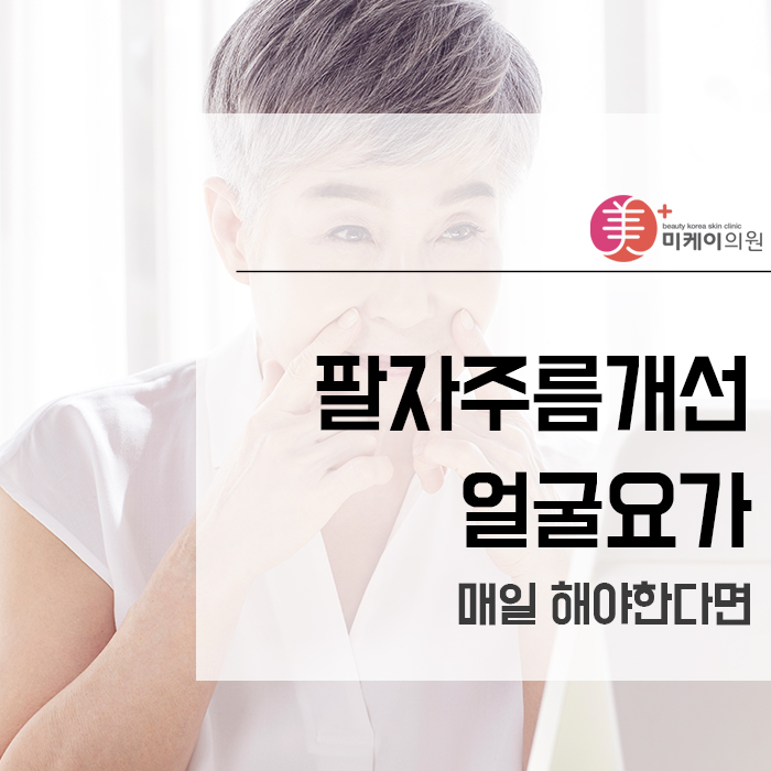 팔자주름개선얼굴요가 매일 해야한다면 관련 이미지 1