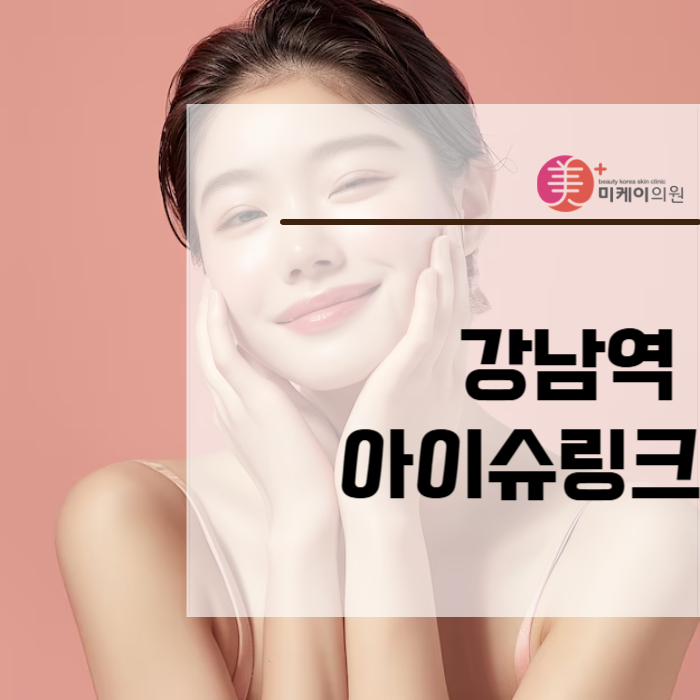 강남역아이슈링크 부분 고민 해결에 딱 관련 이미지 1