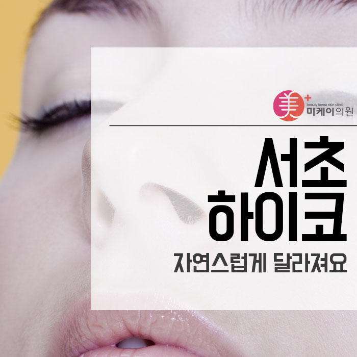 서초하이코 자연스럽게 달라져요 관련 이미지 1