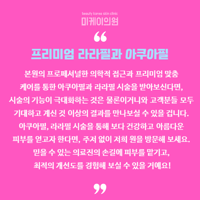 강남역 라라필 경험하는 프리미엄 피부 시술 관련 이미지 6