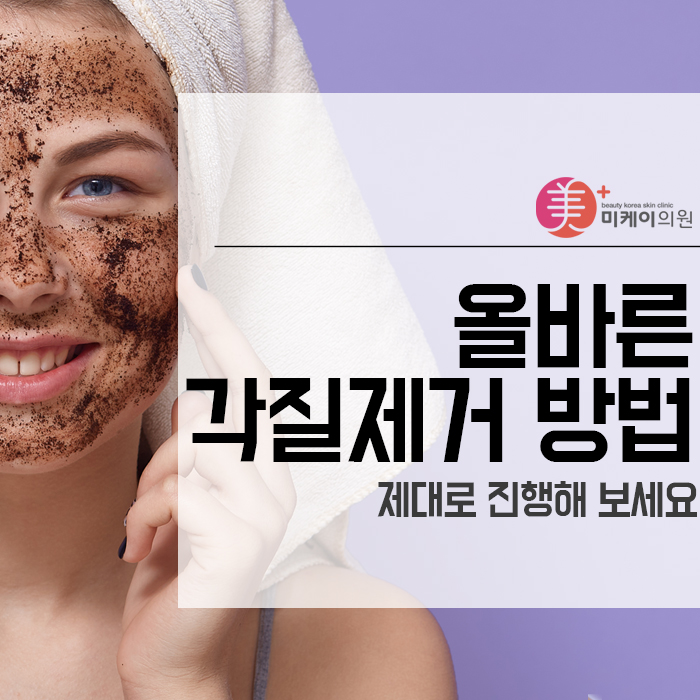 올바른 각질제거 방법 제대로 진행해 보세요. 관련 이미지 1