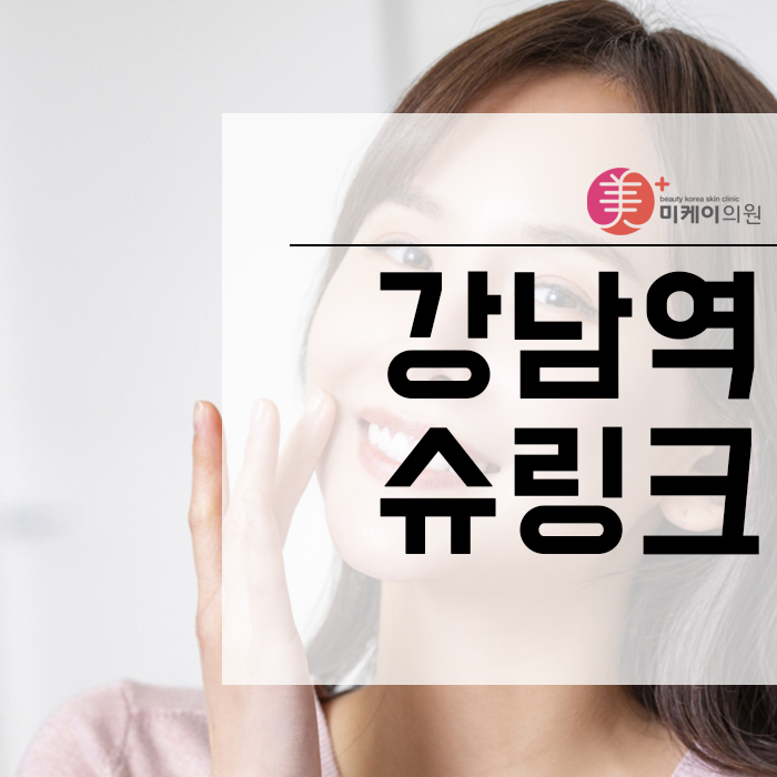 강남역슈링크 변화가 한눈에 보이는 관련 이미지 1