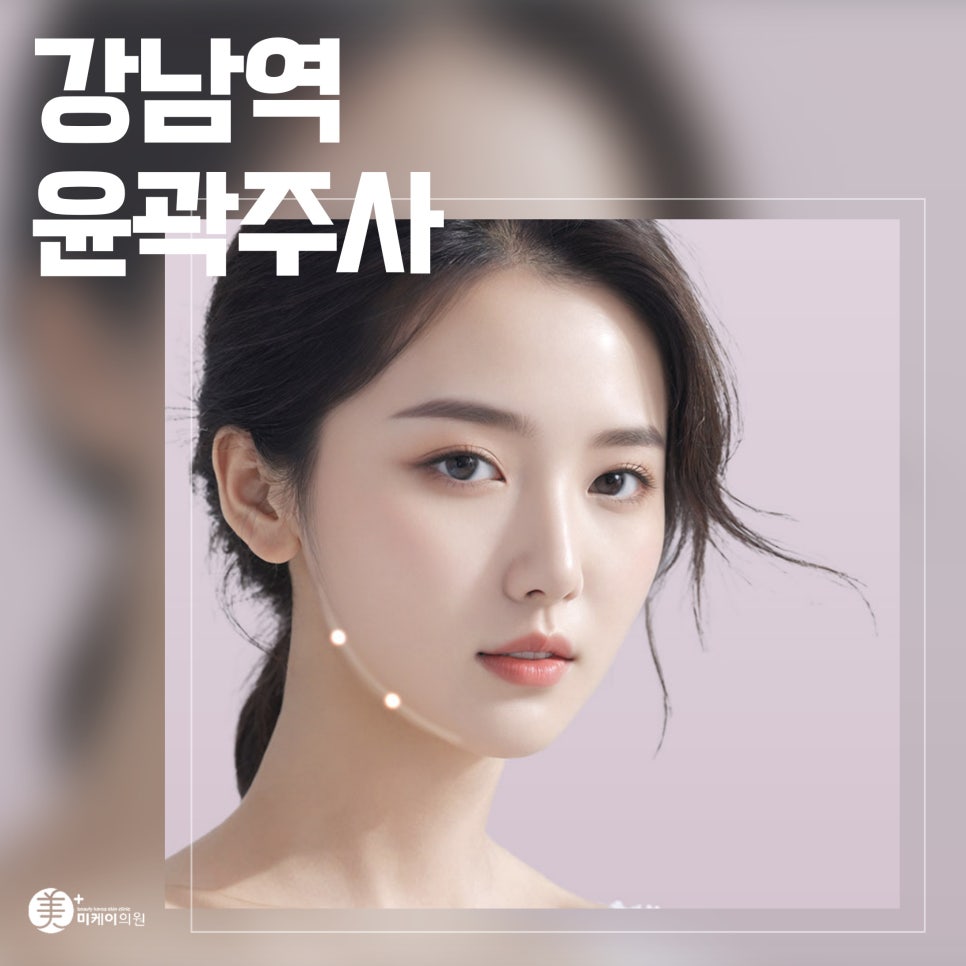 Changing Your Face Line with Contour Injections at Gangnam Station image 1
