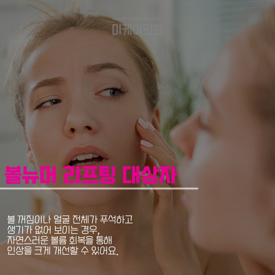 강남역 볼뉴머 리프팅으로 자연스러운 볼륨을 관련 이미지 5