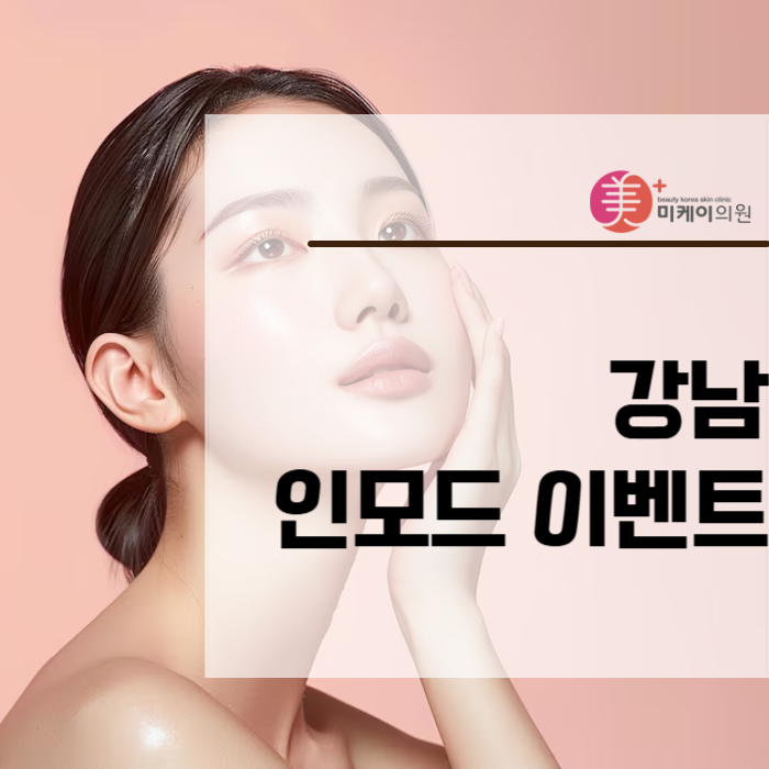 강남 인모드 이벤트 원하는 얼굴형 갖기 관련 이미지 1