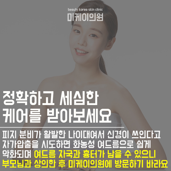 사춘기좁쌀여드름 원인 알고 없애요 관련 이미지 6