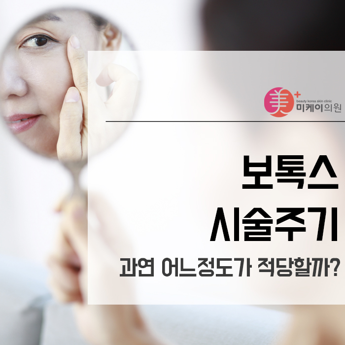 보톡스시술주기, 과연 어느정도가 적당할까? 관련 이미지 1