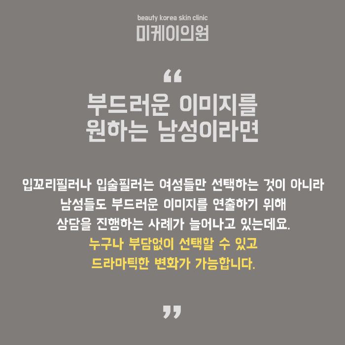 남자입꼬리필러 부드러운 이미지를 원하는 남성들의 선택 관련 이미지 6