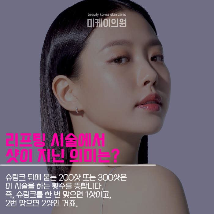 강남슈링크300샷 의미부터 원리까지 관련 이미지 2