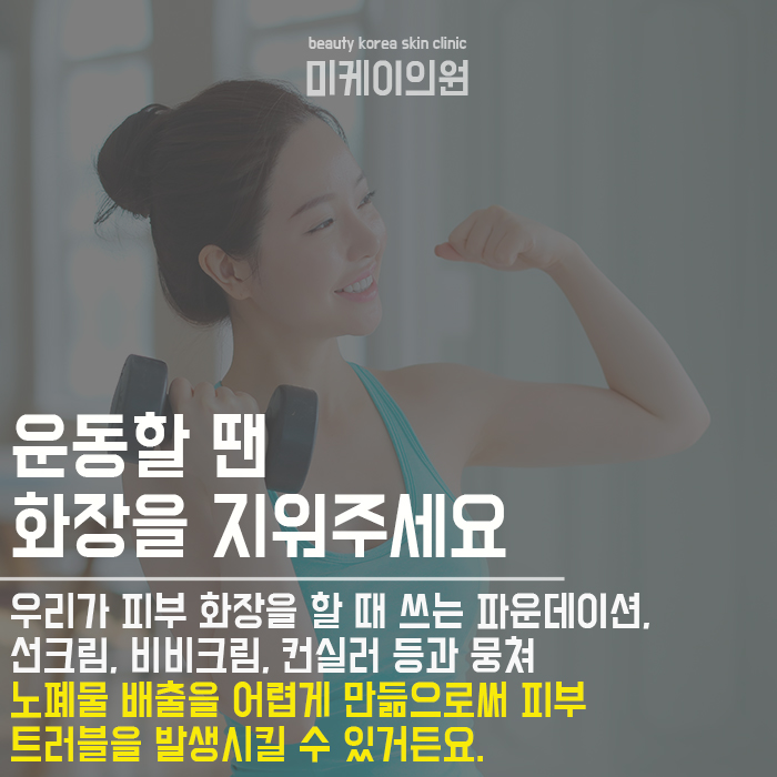 화장하고운동하면 안되나요? 궁금증 해소! 관련 이미지 3