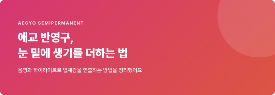 애교 반영구, 눈 밑에 생기와 입체감을 더하는 방법 관련 이미지 2