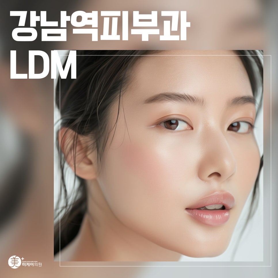 Clear and Healthy Skin Care Starting with LDM at Gangnam Station image 1