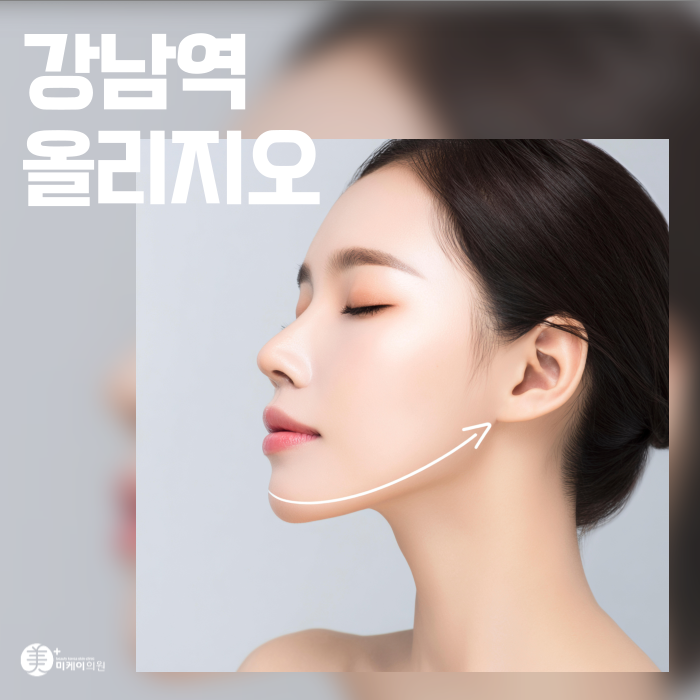 강남역 올리지오 탄력과 브이라인을 동시에 관련 이미지 1