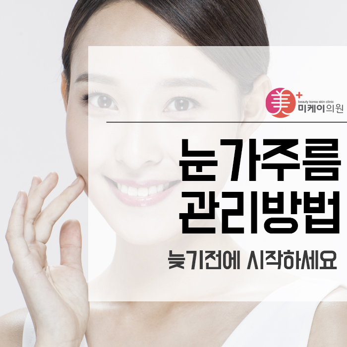 눈가주름 관리방법 늦기전에 시작하세요 관련 이미지 1