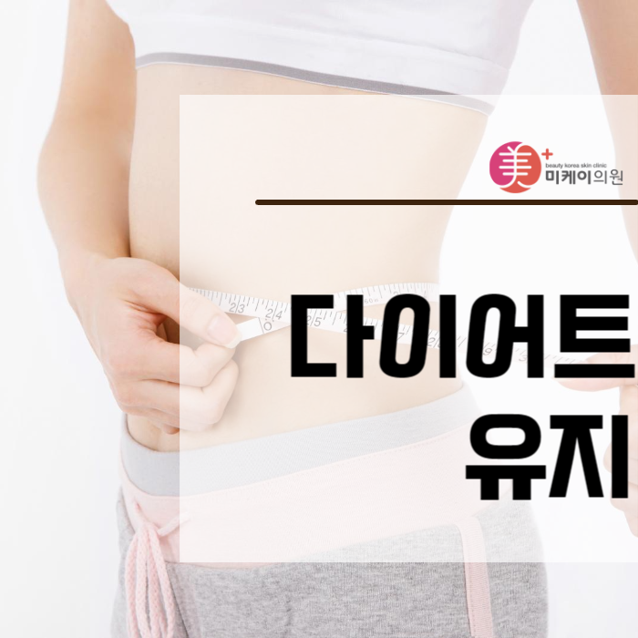 다이어트유지 무리해서는 안 되는 이유 관련 이미지 1