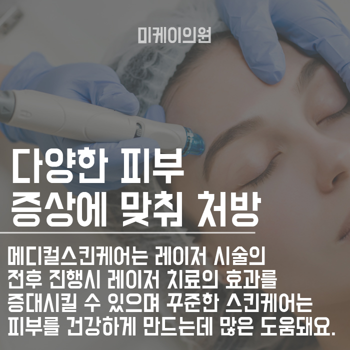 서초구피부과의원 미케이의원에서 관리해요 관련 이미지 4