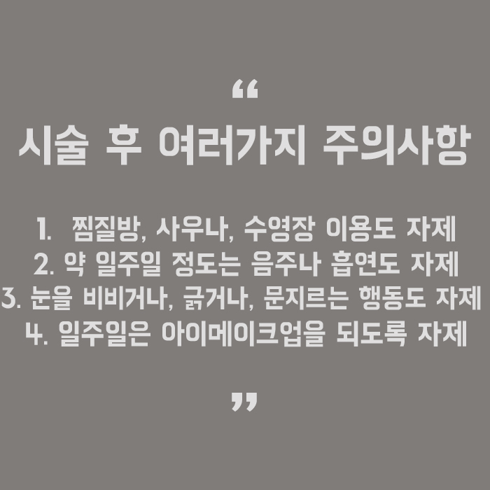 강남역아이라인반영구 전후 주의사항이 있다? 관련 이미지 5