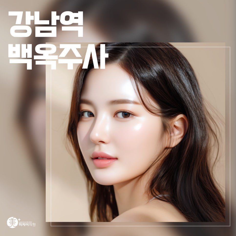 Gangnam Station White Jade Injection Glutathione Brightening Care image 1