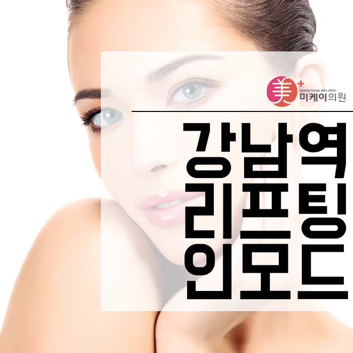 강남역리프팅인모드 늘어진 피부에 탄력감과 볼륨감을 복구 관련 이미지 1