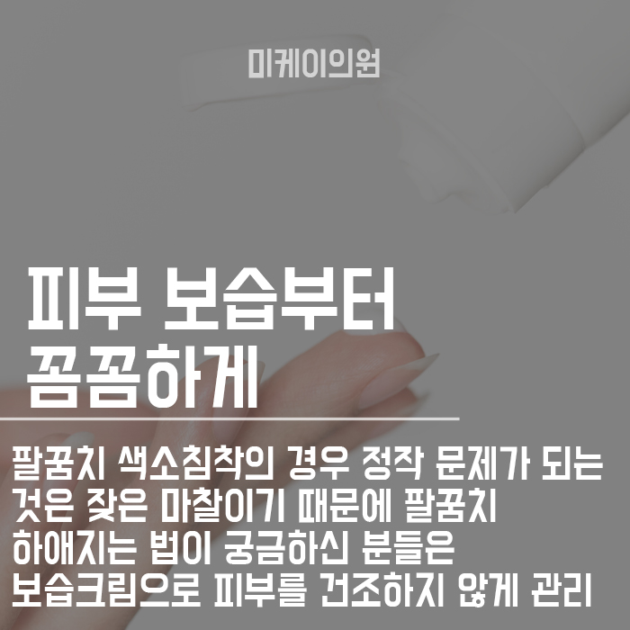 팔꿈치 색소침착 하얘지는 법 살펴볼게요 관련 이미지 4