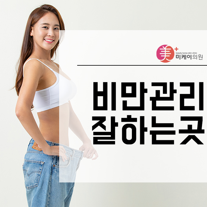 비만관리잘하는곳 나에게 맞는 방법으로 관련 이미지 1